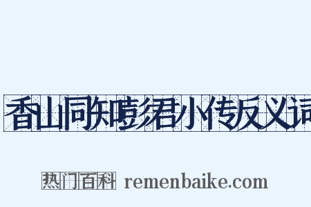 香山同知彭君小传反义词是什么意思的图片